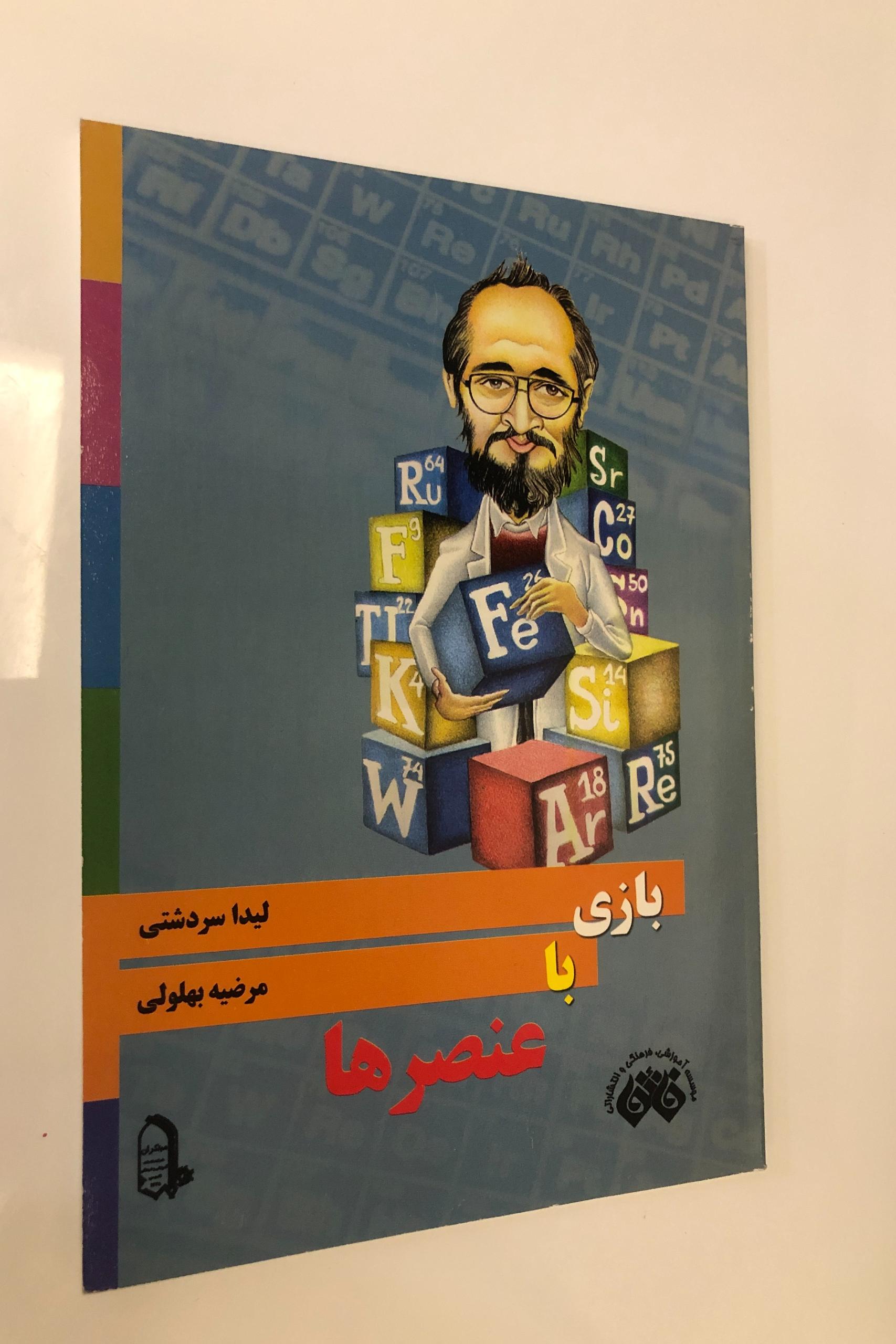 کتاب بازی با عنصرها-لیدا سردشتی-مرضیه بهلولی