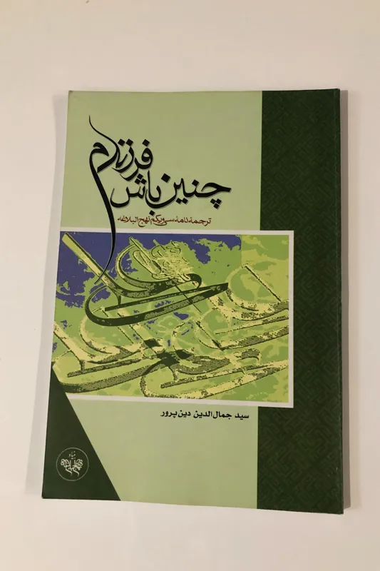 کتاب چنین باش فرزندم-ترجمه نامه سی و یکم