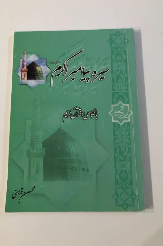 کتاب سیره پیامبر اکرم با نگاهی به قرآن کریم-قرائتی