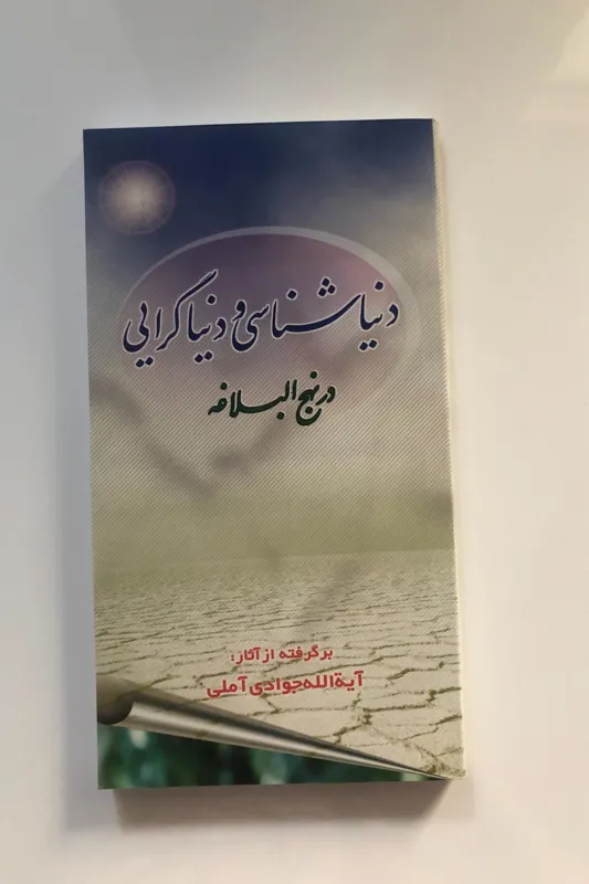 کتاب دنیاشناسی و دنیاگرایی در نهج البلاغه