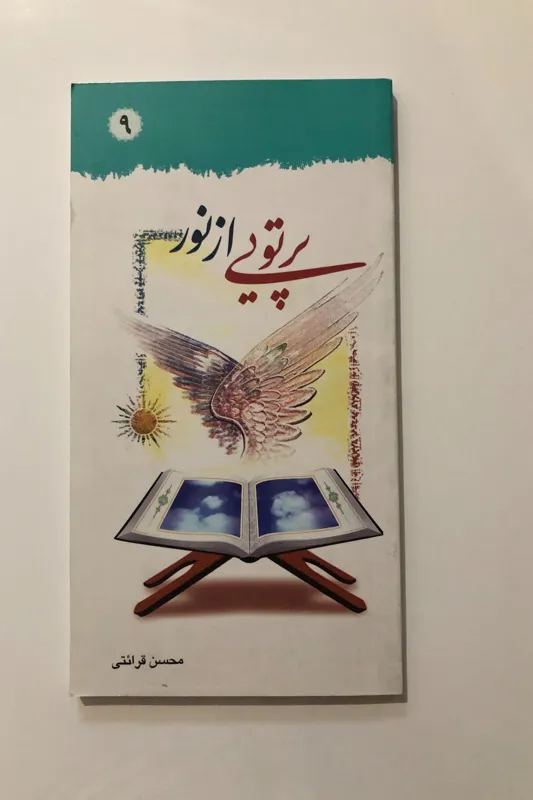 کتاب پرتویی از نور- محسن قرائتی