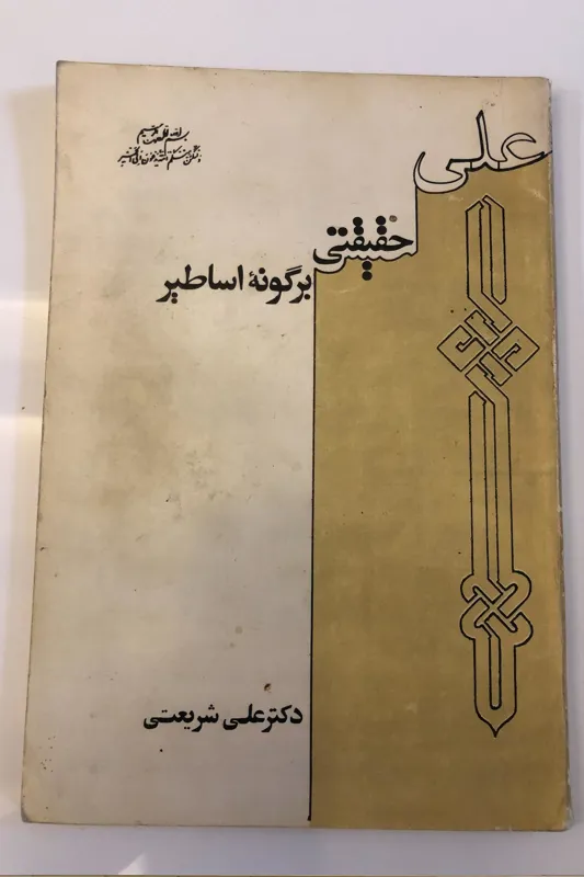 علی حقیقتی بر گونه اساطیر- دکتر علی شریعتی