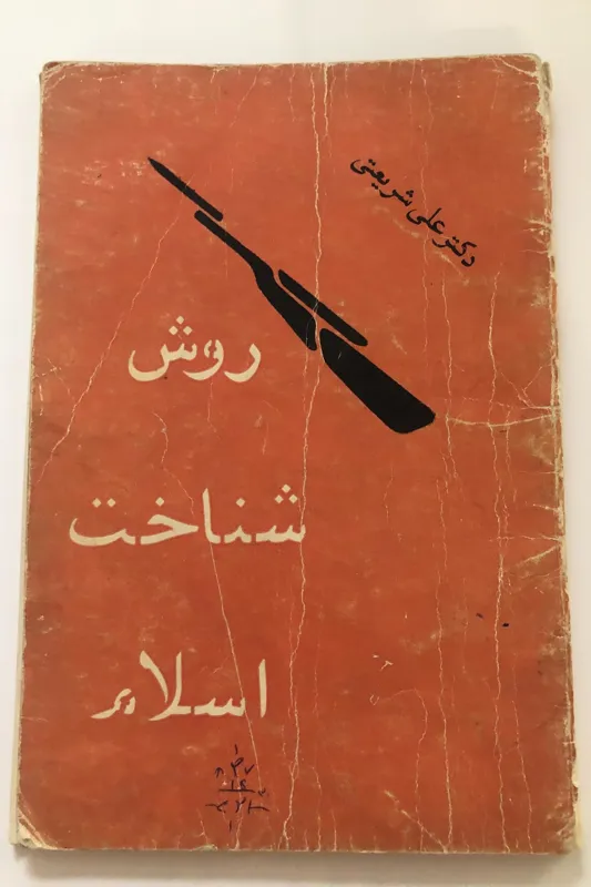 روش شناخت اسلام-دکتر علی شریعتی