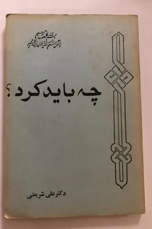 چه باید کرد؟-دکتر علی شریعتی