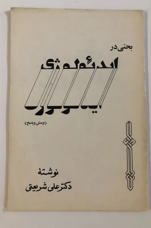 بحثی در ایدئولوژی(پرسش و پاسخ)-دکترعلی شریعتی