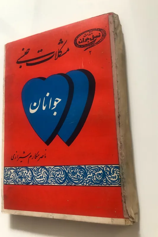 کتاب مشکلات جنسی جوانان ناصر مکارم شیرازی-سال 50