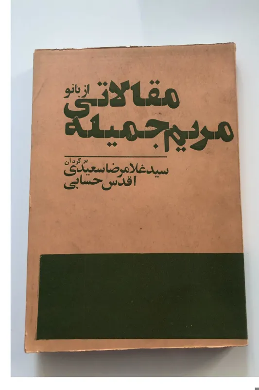کتاب مقالاتی از بانو مریم جمیله انتشارات حر