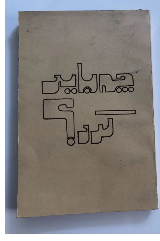 کتاب چه باید کرد؟دهه 50