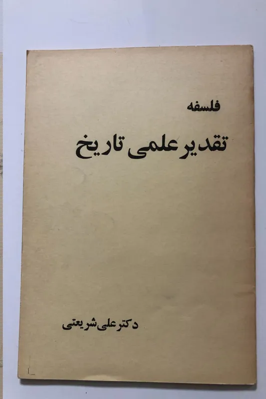 کتاب فلسفه تقدیر علمی تاریخ- دکتر علی شریعتی