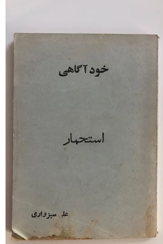 کتاب خودآگاهی استحمار علی سبزواری