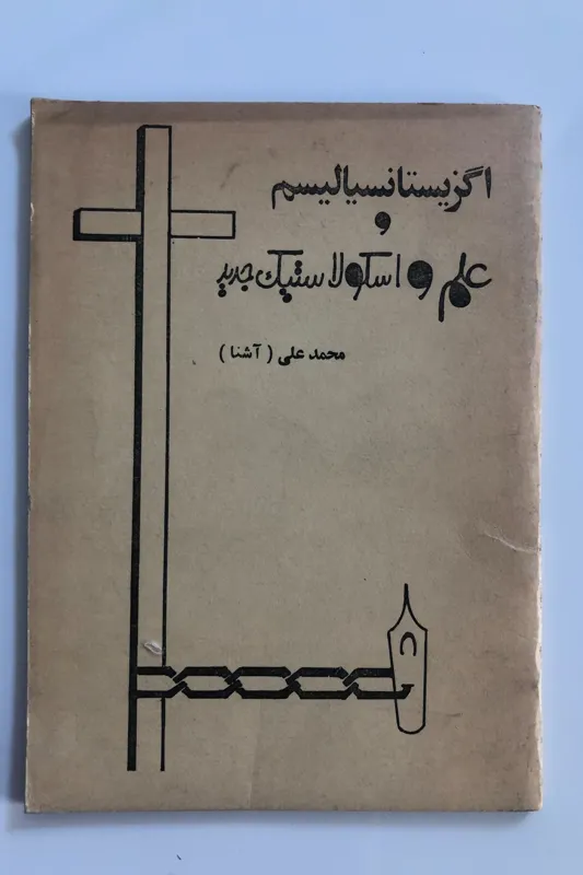 کتاب اگزیستانسیالیسم و علم و اسکولاستیک جدید
