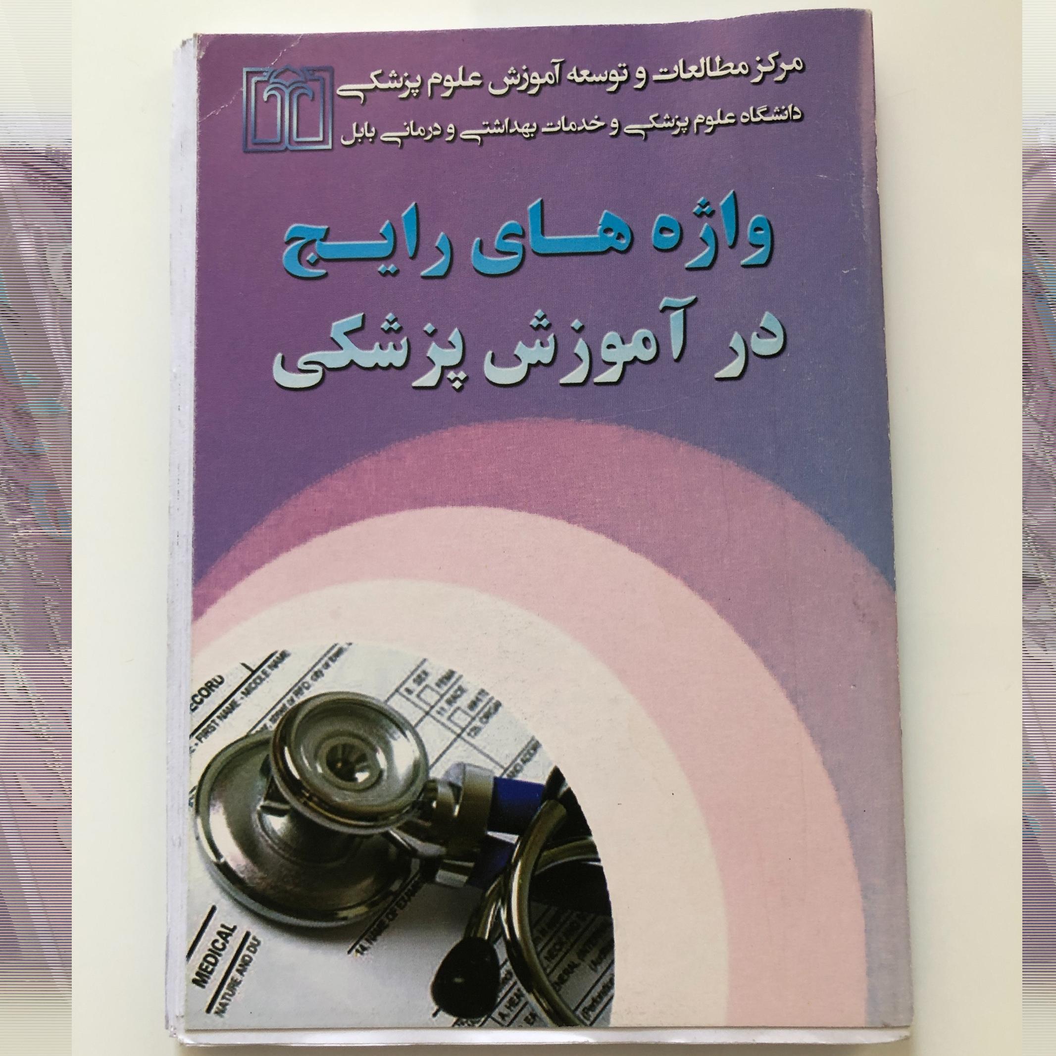 واژه های رایج در آموزش پزشکی