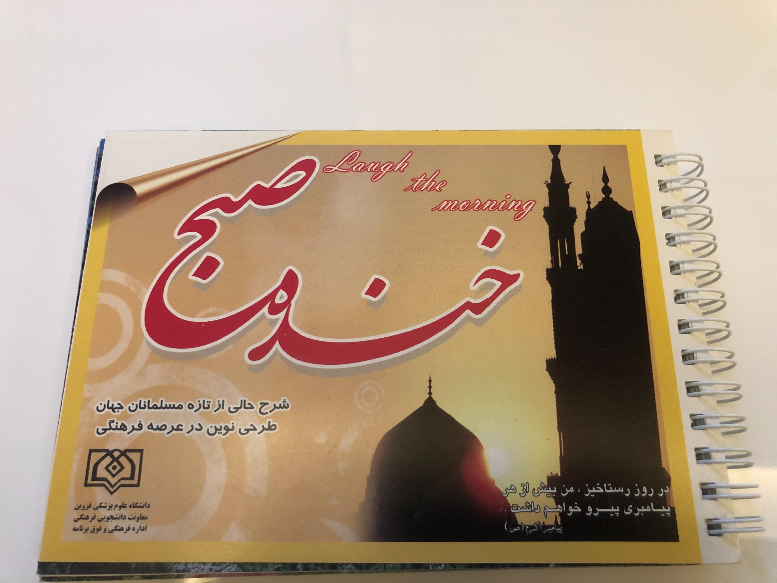 خنده صبح- شرح حالی از تازه مسلمانان جهان