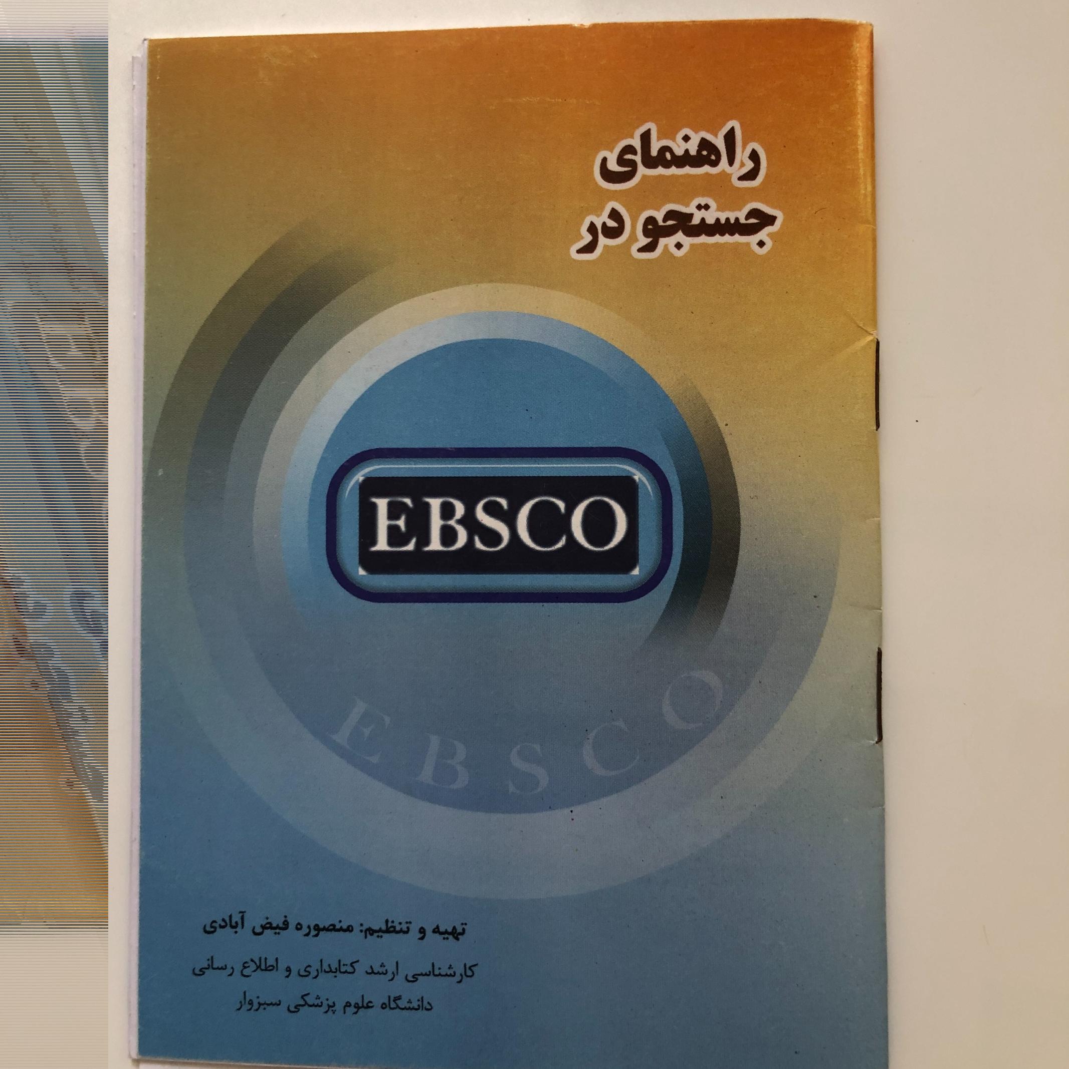 راهنمای جستجو در EBSCO