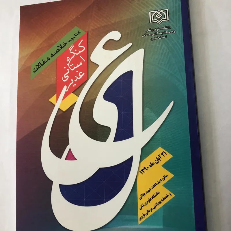 کتابچه خلاصه مقالات کنگره استانی غدیر