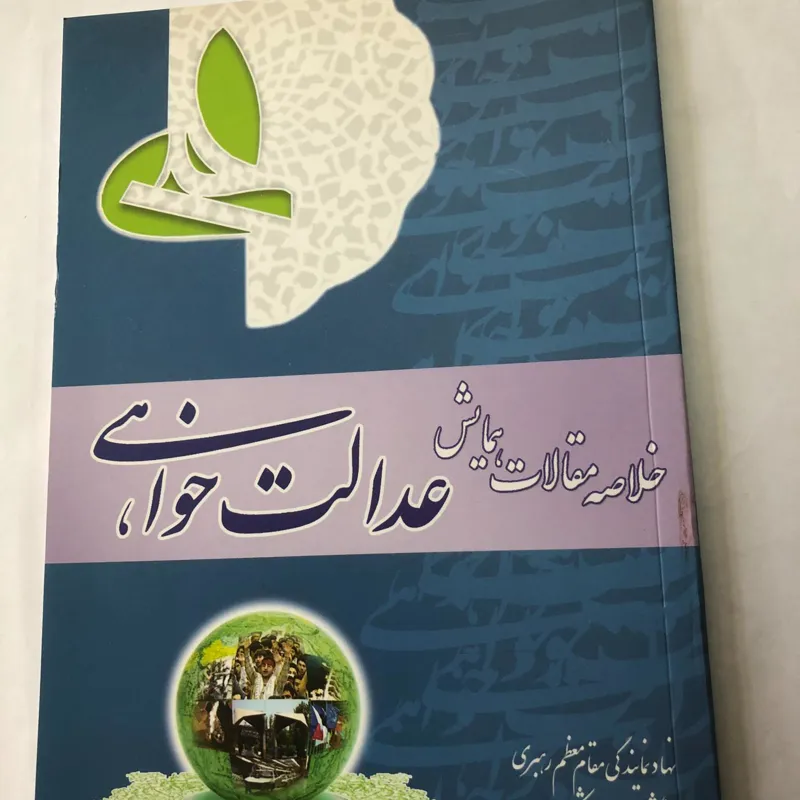 خلاصه مقالات همایش عدالت خواهی