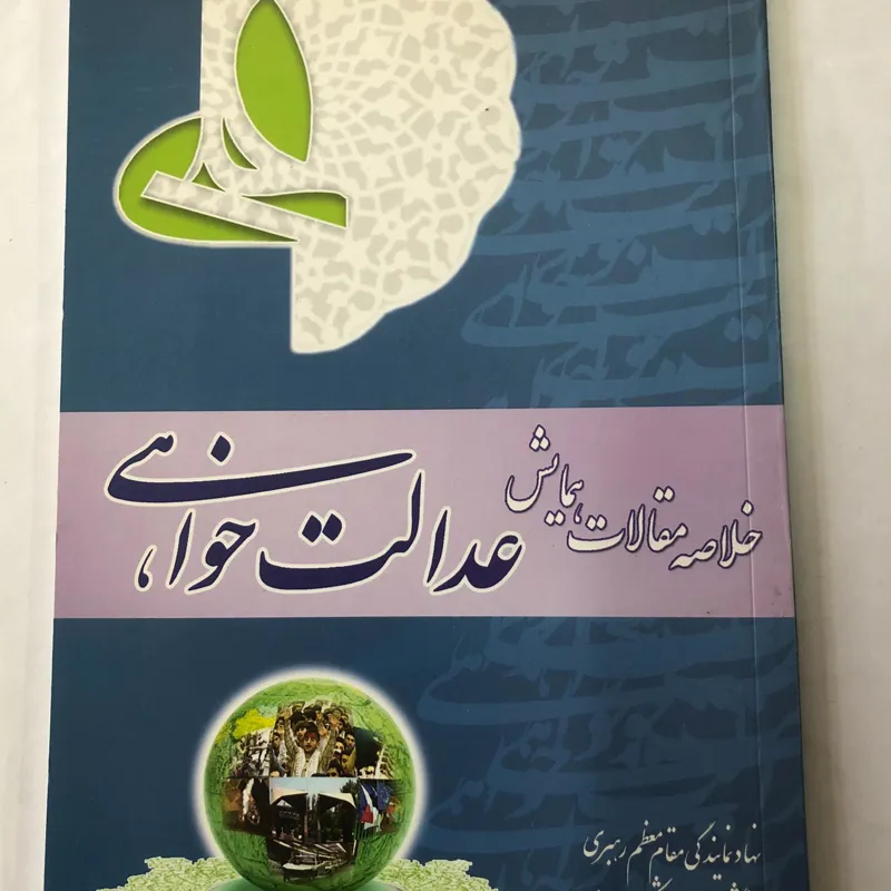 خلاصه مقالات همایش عدالت خواهی