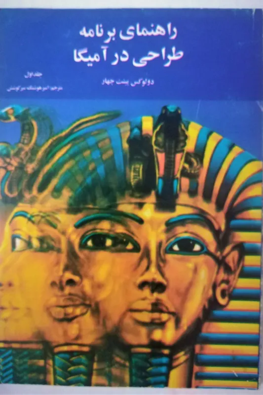 راهنمای برنامه طراحی در آمیگا Amiga