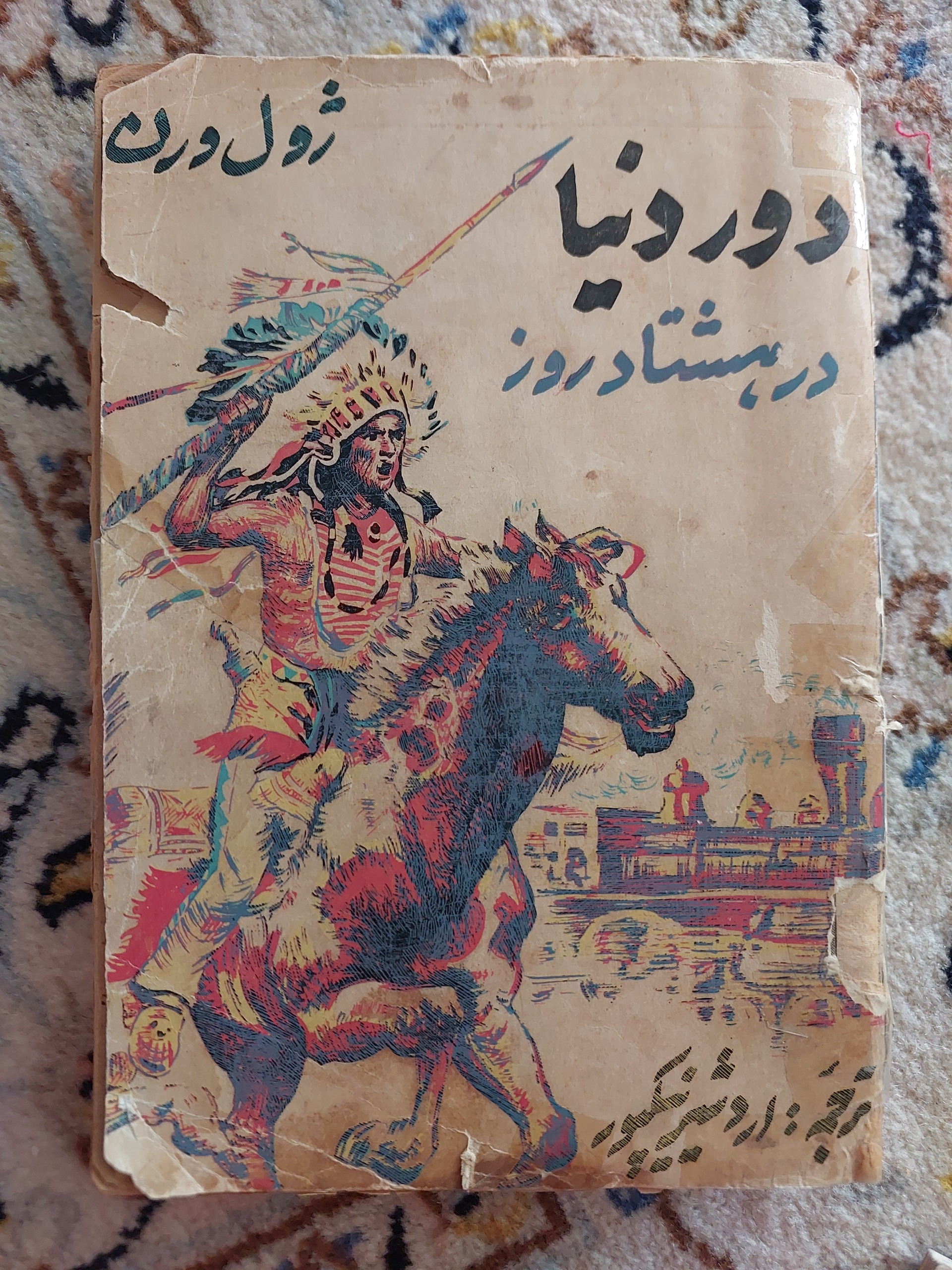 دور دنیا در هشتاد روز