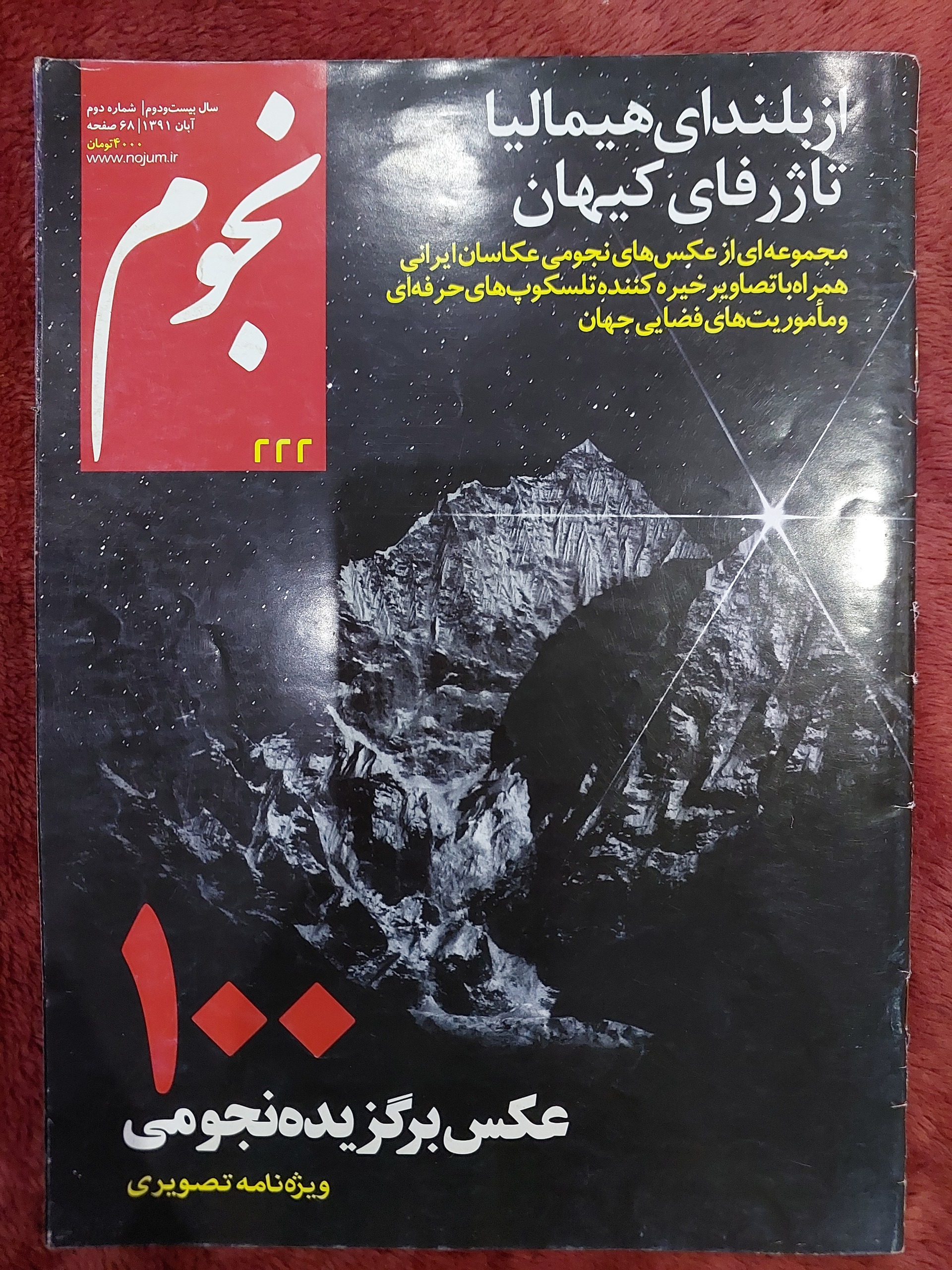 ماهنامه نجوم 222 ویژه نامه عکاسی