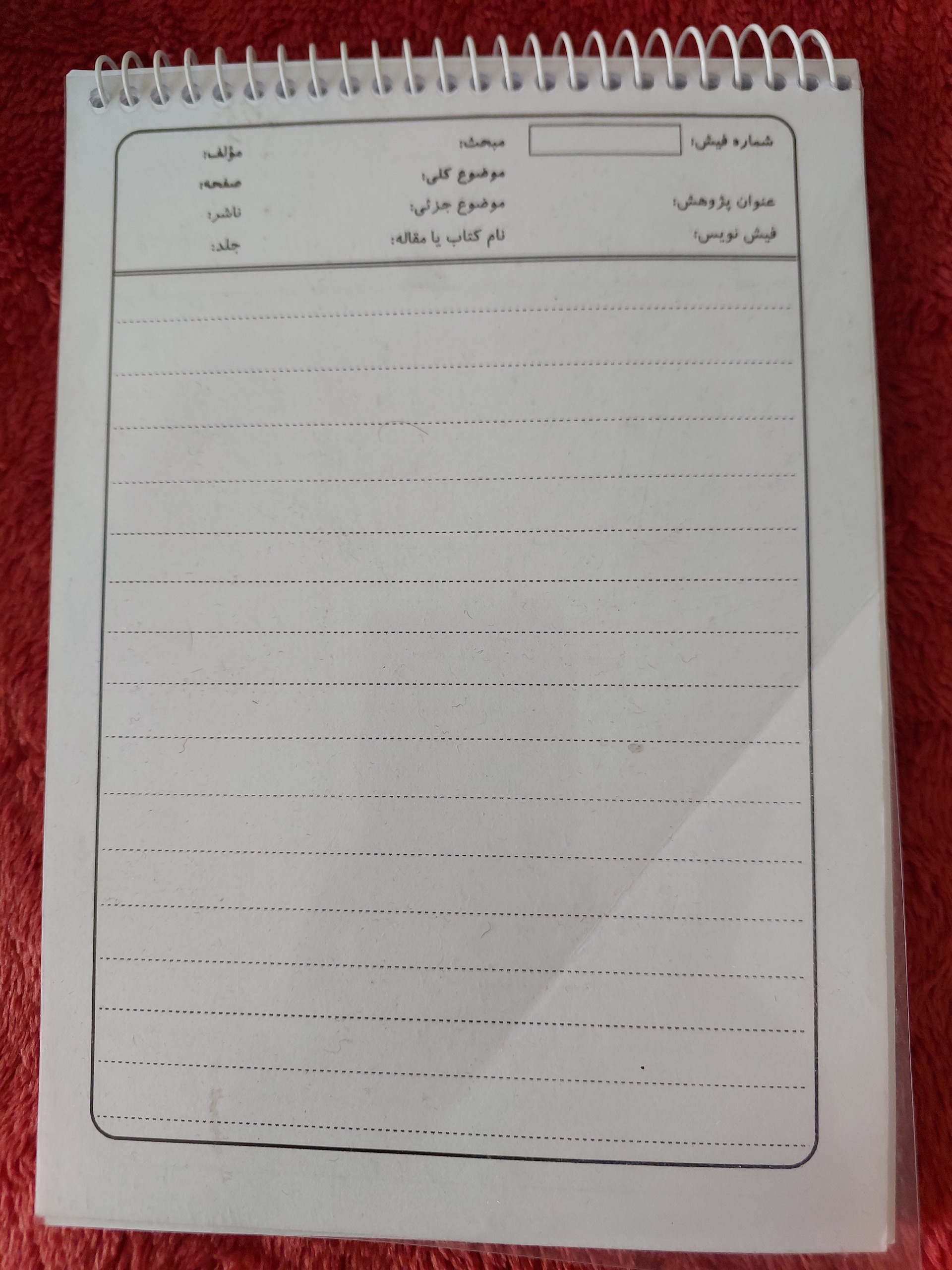 دفتر فیش برداری مخصوص پژوهش