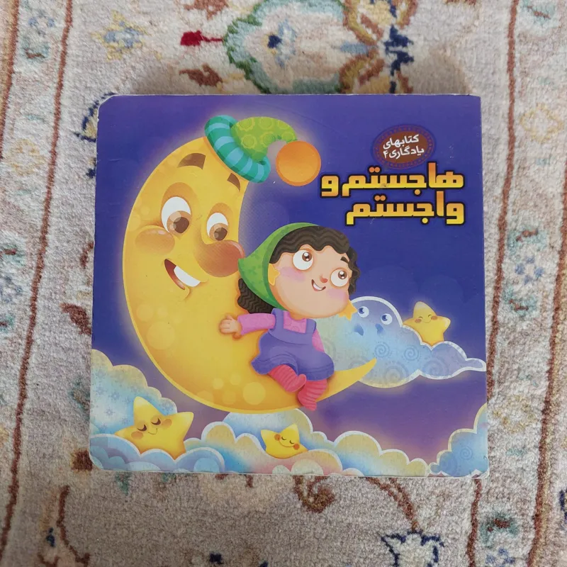 کتاب هاجستم و واجستم