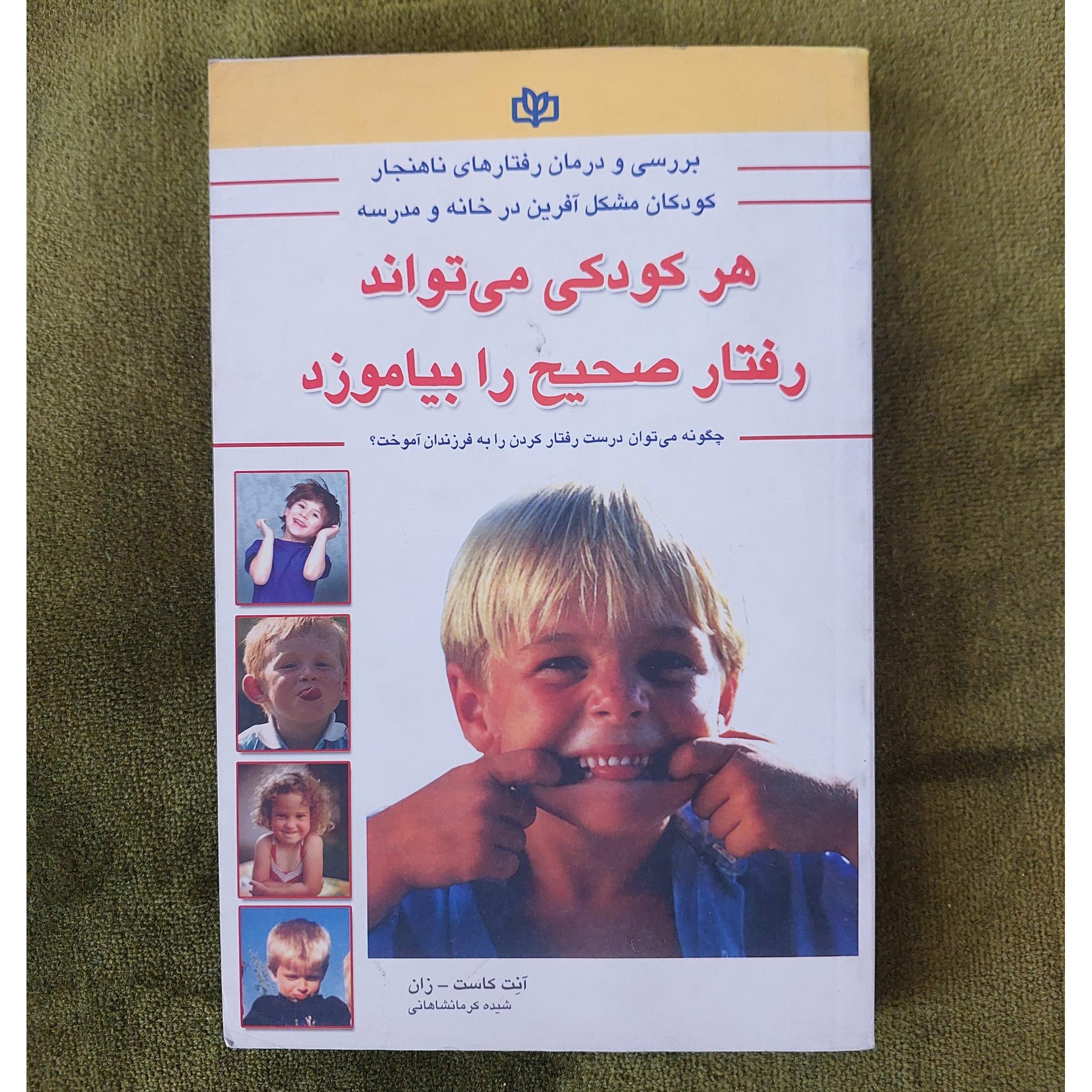 هر کودکی می تواند رفتار صحیح را بیاموزد