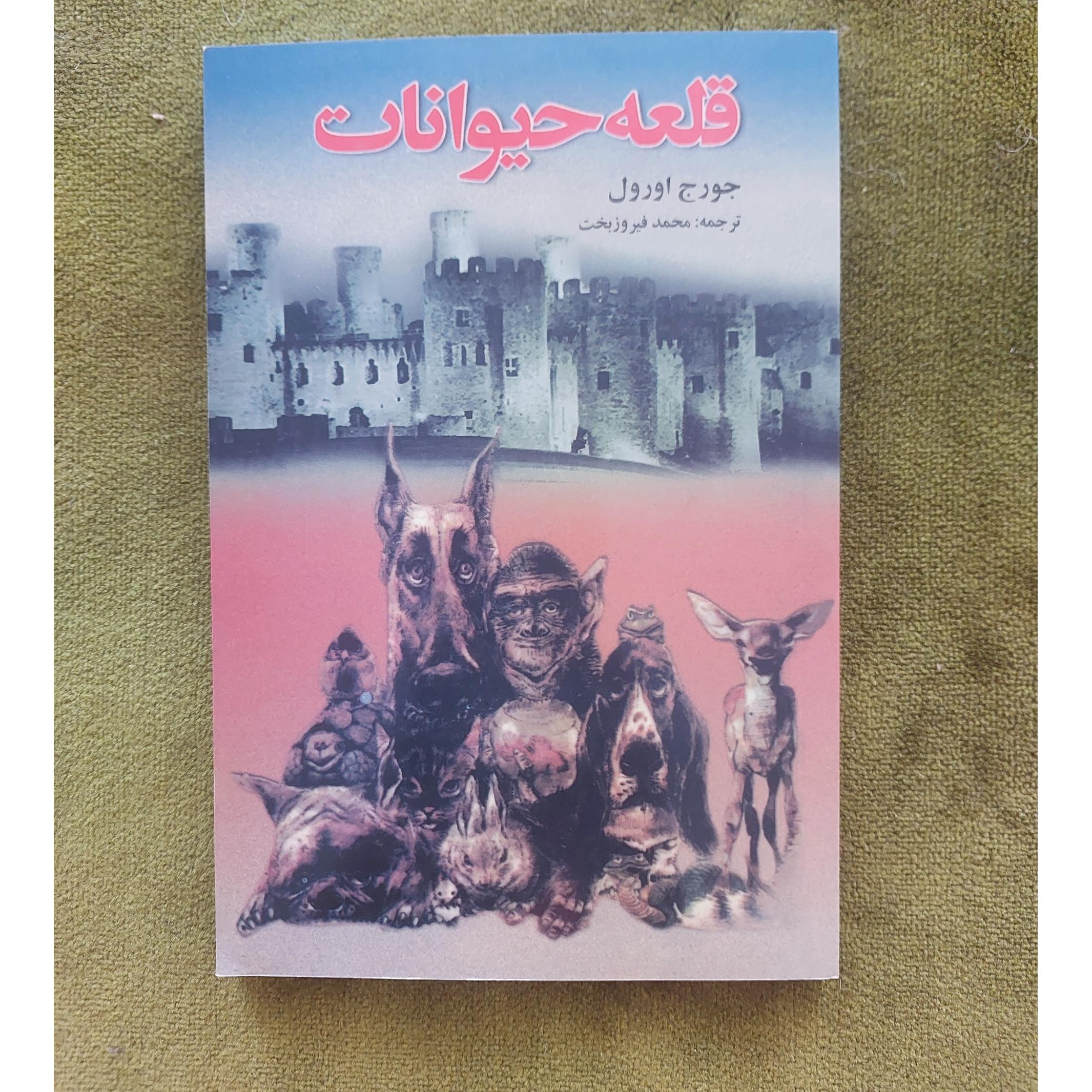 کتاب قلعه حیوانات