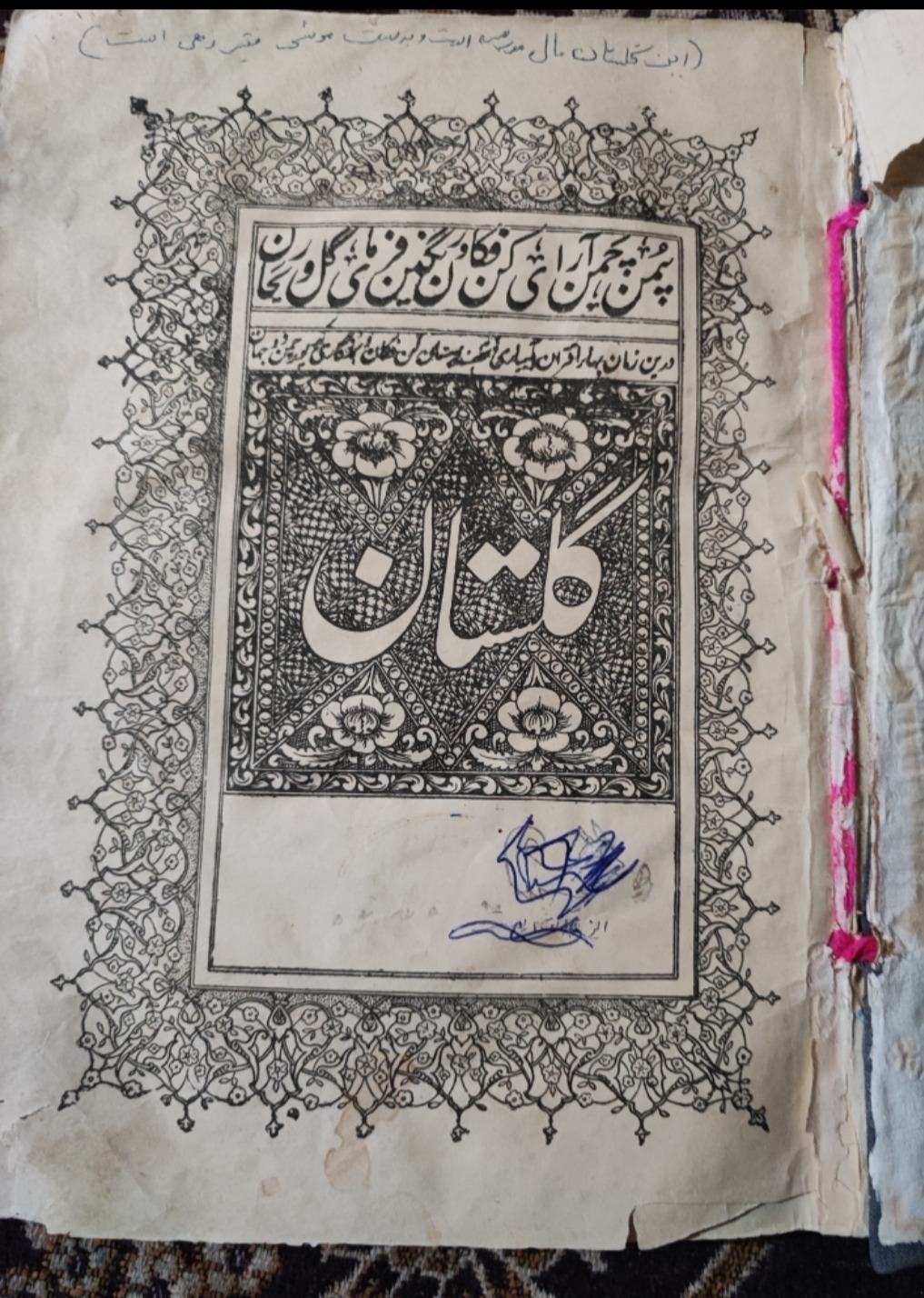 گلستان سعدی کلکسیونی و کمیاب