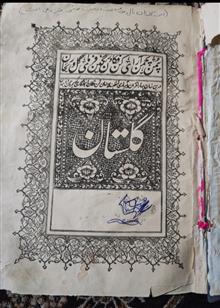 گلستان