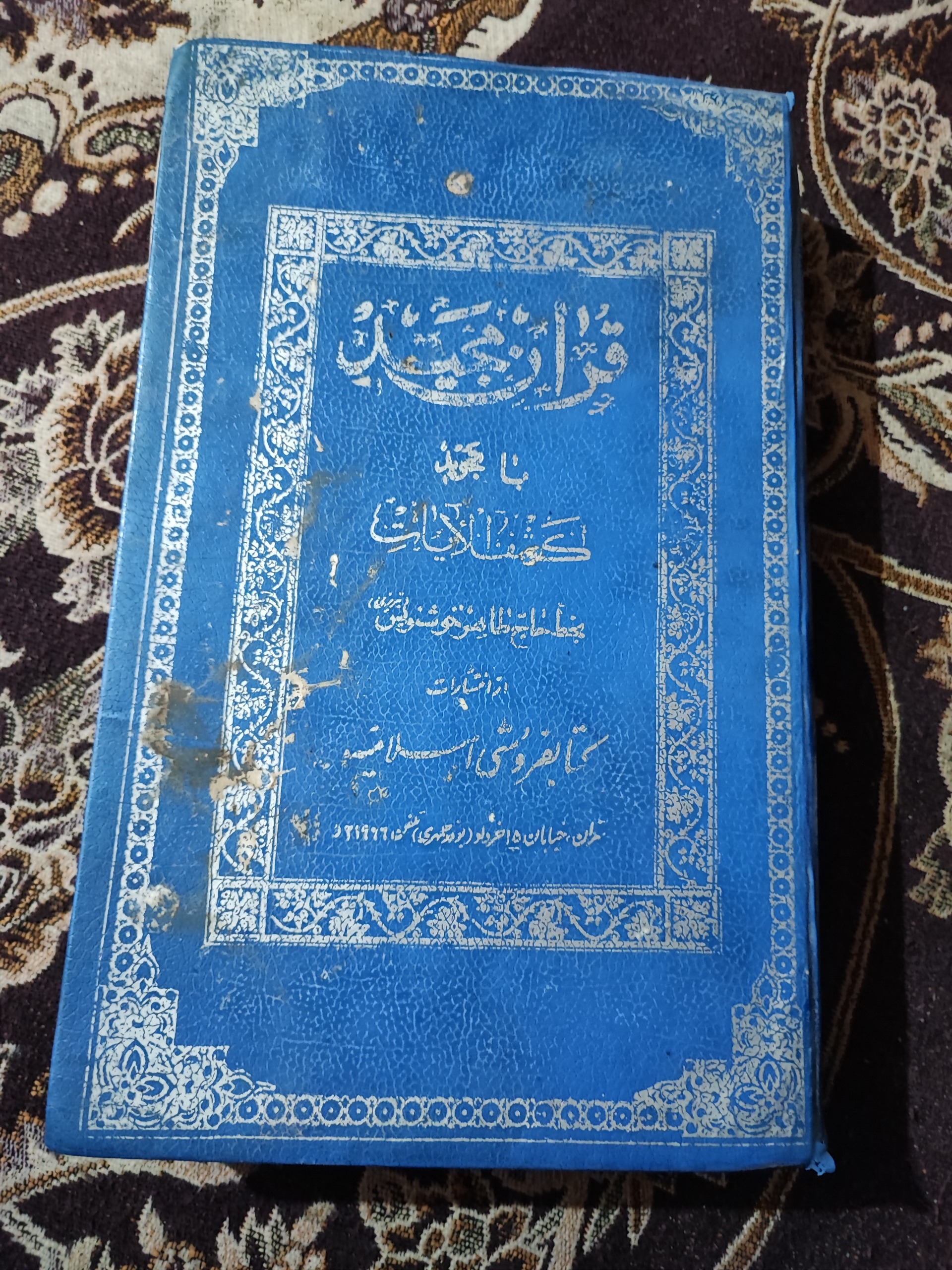 قرآن مجید بسیار نفیس کلکسیونی