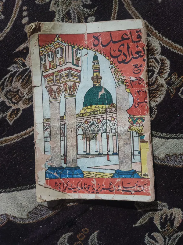 قاعده بغدادی .آموزش الفبای قرآن