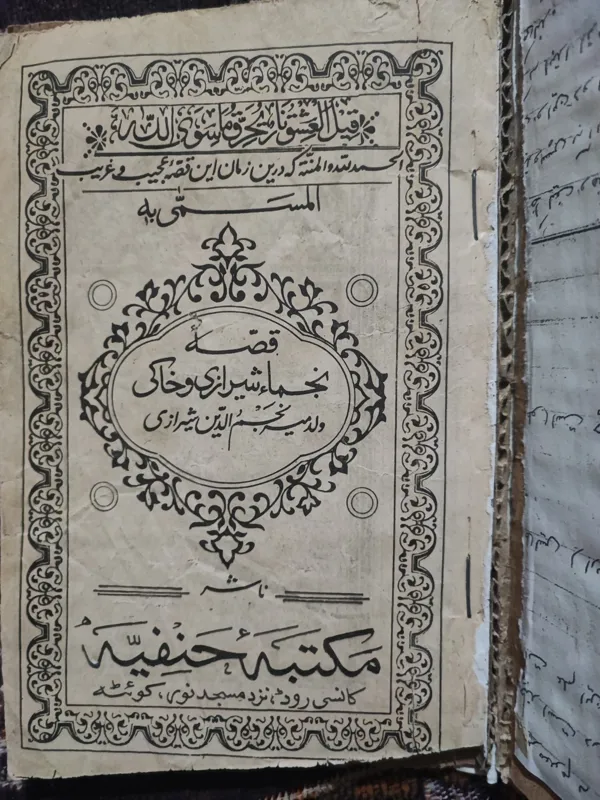 کتاب نایاب قصه های نجم الدین