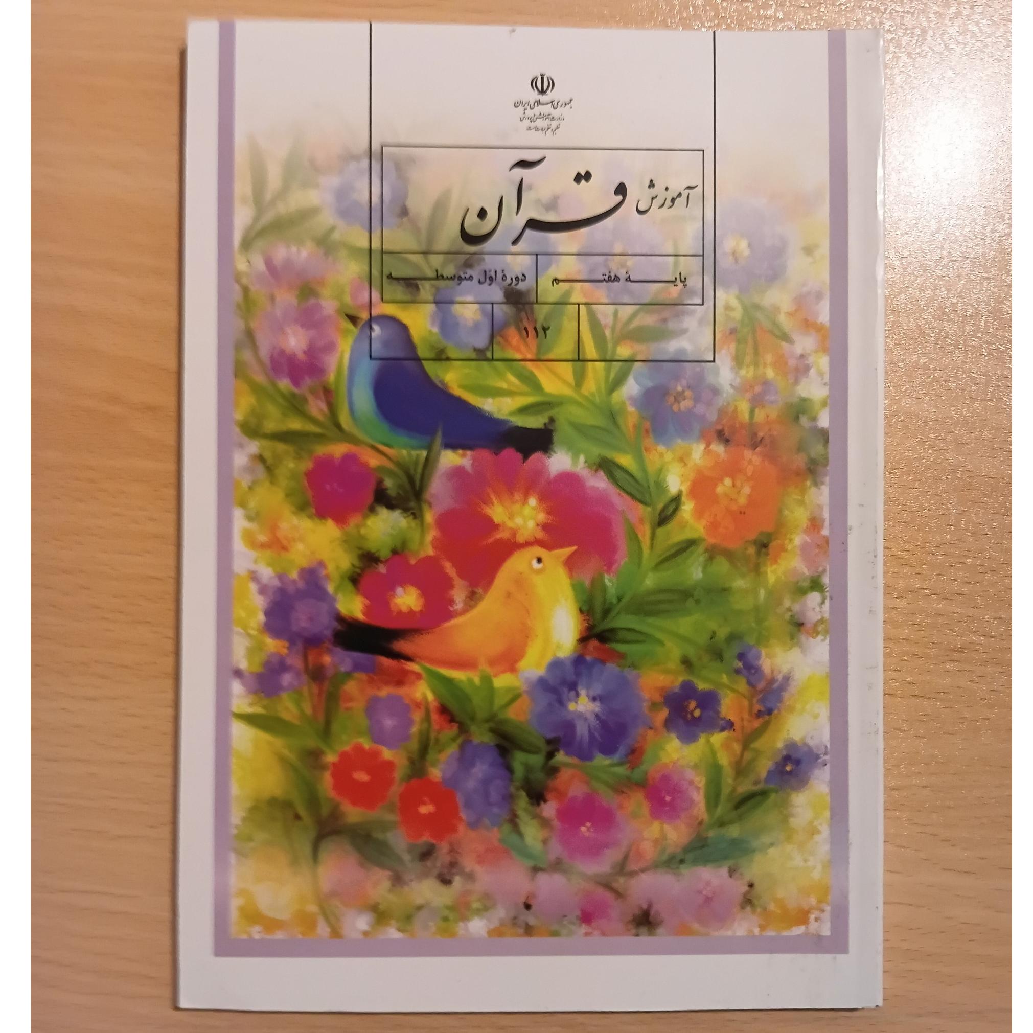 آموزش قرآن پایه هفتم 1396