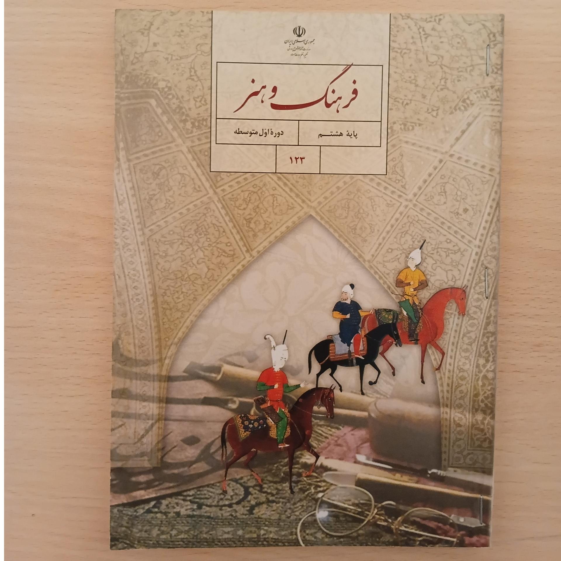 فرهنگ و هنر پایه هشتم 1397