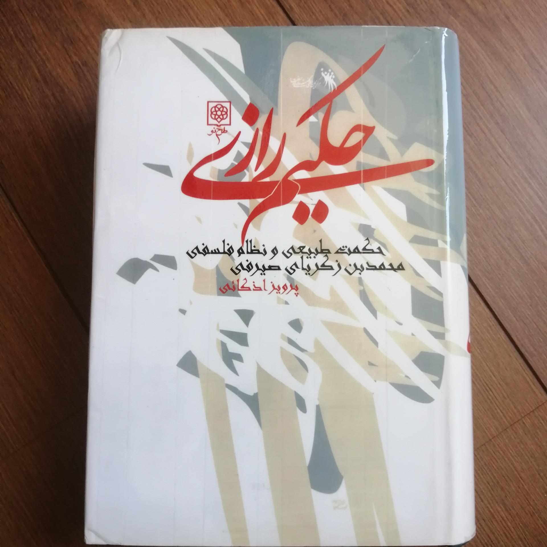 حکیم رازی (پرویز اذکایی)