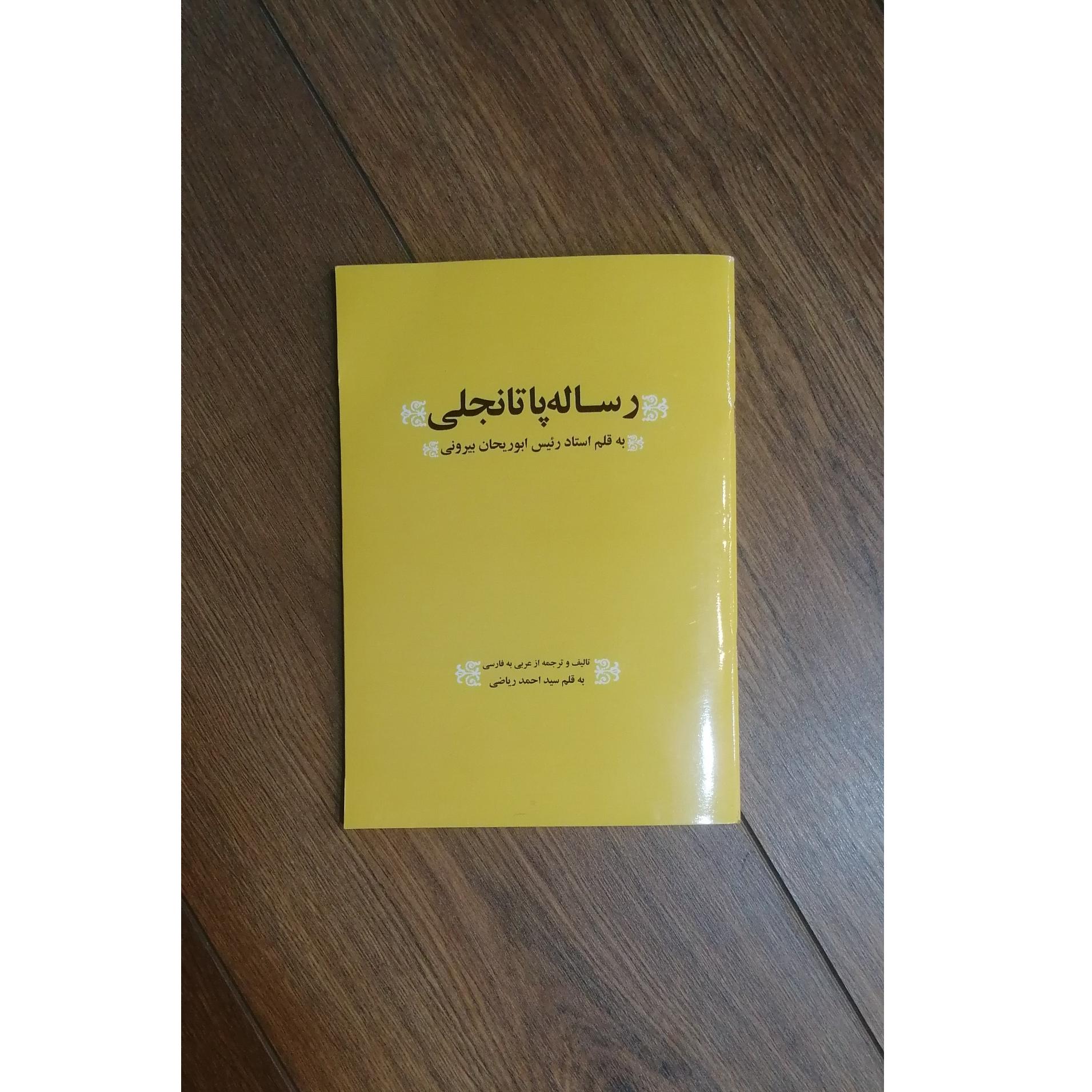 ترجمه رساله پاتانجلی (ابوریحان بیرونی)