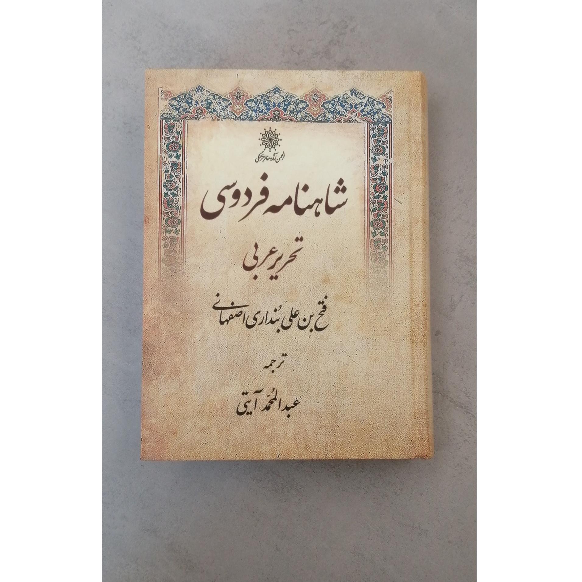 تحریر عربی شاهنامه، تالیف بنداری، ترجمه آیتی
