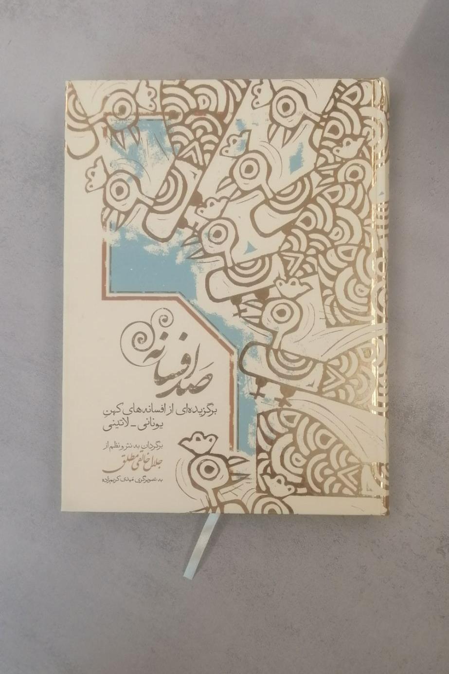 صد افسانه (جلال خالقی مطلق، رحلی، مصور)