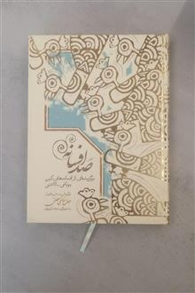 صد