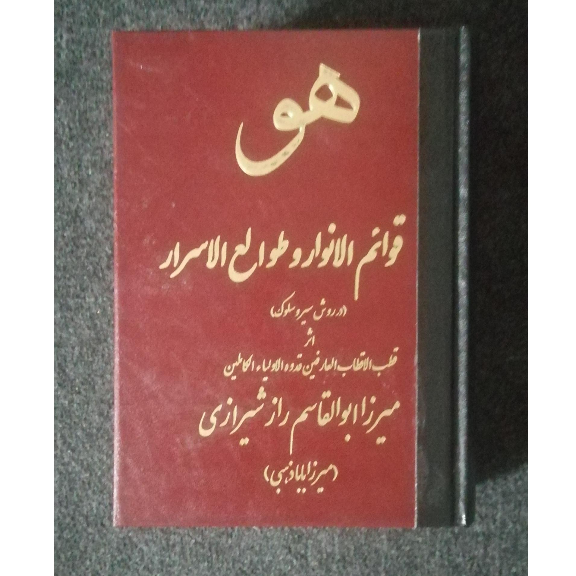 قوائم الانوار و طوالع الاسرار (راز شیرازی)