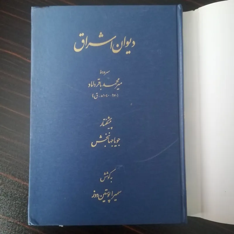 دیوان اشراق (سروده میرداماد)