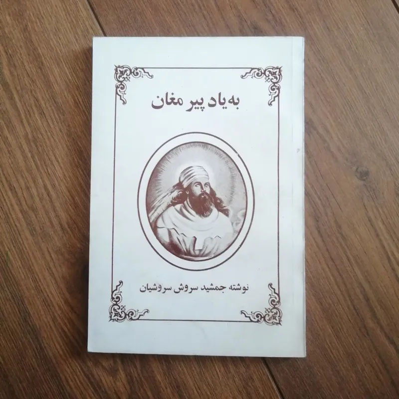 به یاد پیر مغان (جمشید سروشیان)