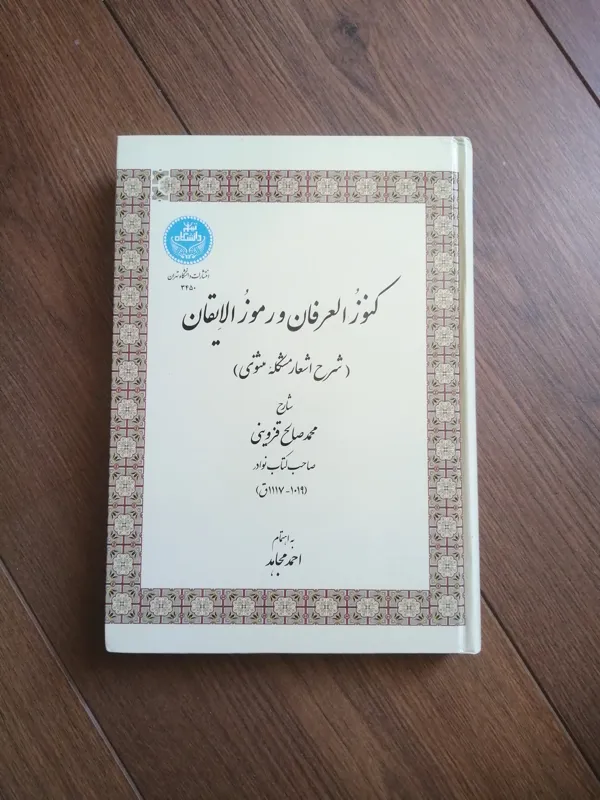 کنوز العرفان و رموز الایقان(شرح اشعار مشکله مثنوی)