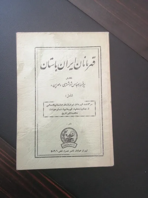 قهرمانان ایران باستان (بسیار تمیز)