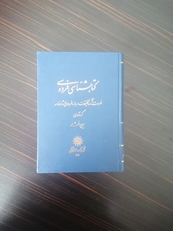 کتاب شناسی فردوسی (استاد ایرج افشار)