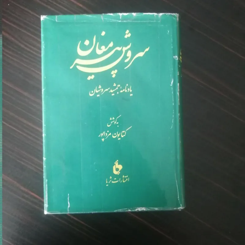 سروش پیر مغان, یادنامه جمشید سروشیان (با کاور)