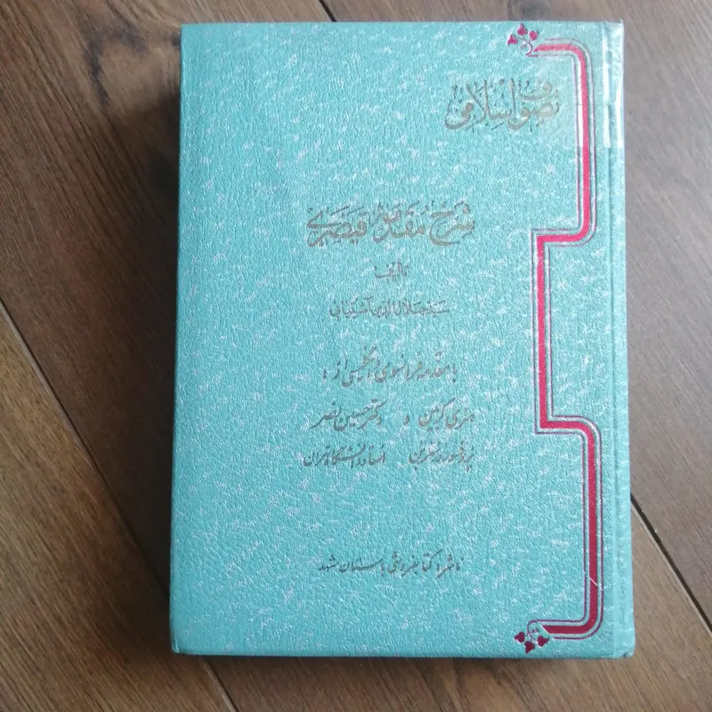 شرح مقدمه قیصری بر فصوص الحکم(چاپ 1،نسخه استثنایی)