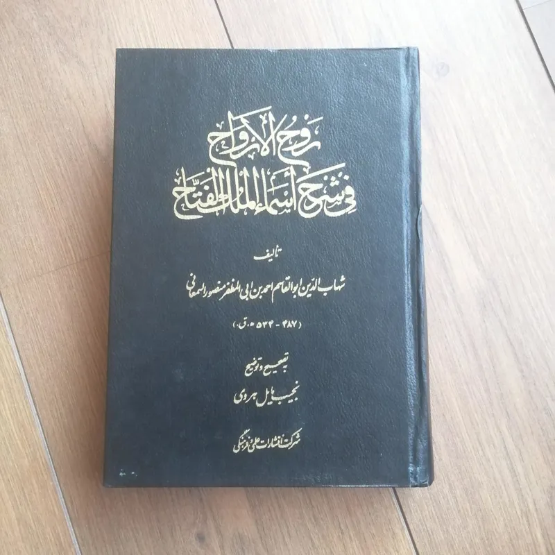 روح الارواح (چاپ اول، بسیار کمیاب)