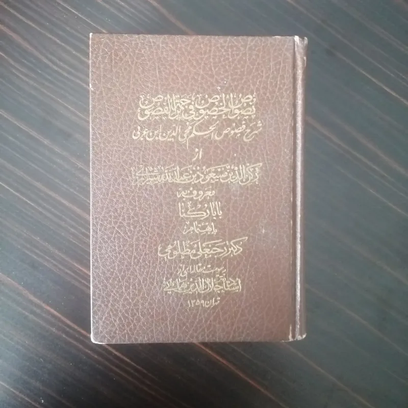 نصوص الخصوص یا شرح فصوص الحکم بابا رکنا